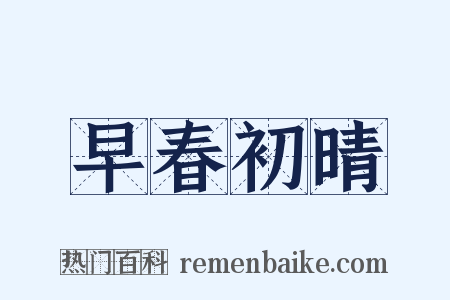 早春初晴是什么意思的图片